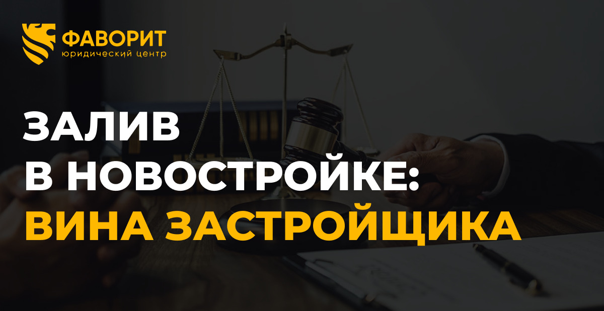 Залив в новостройке из-за строительного брака: как взыскать по закону о защите прав потребителей