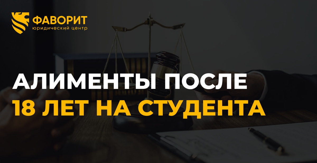 Алименты после 18 лет на студента: миф и закон 2026