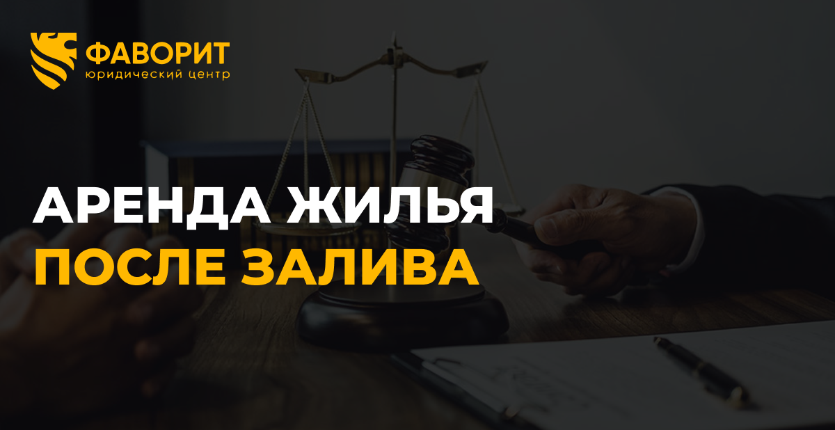 Аренда жилья на время ремонта после залива: как взыскать расходы