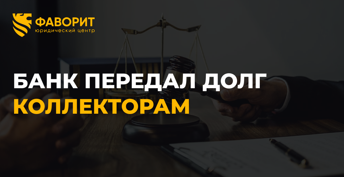Банк передал долг коллекторам: новые правила уведомления с 1 сентября 2026