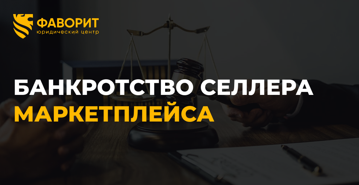 Банкротство селлера маркетплейса: что будет с товаром и кабинетом