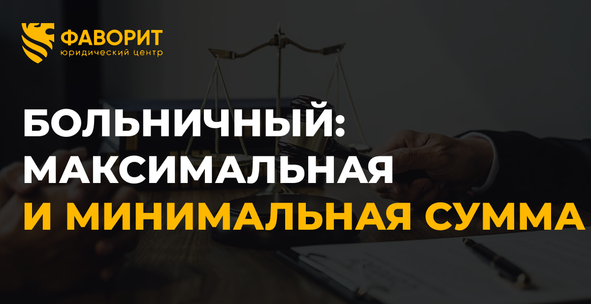 Больничный в 2026 году: максимальный и минимальный размер