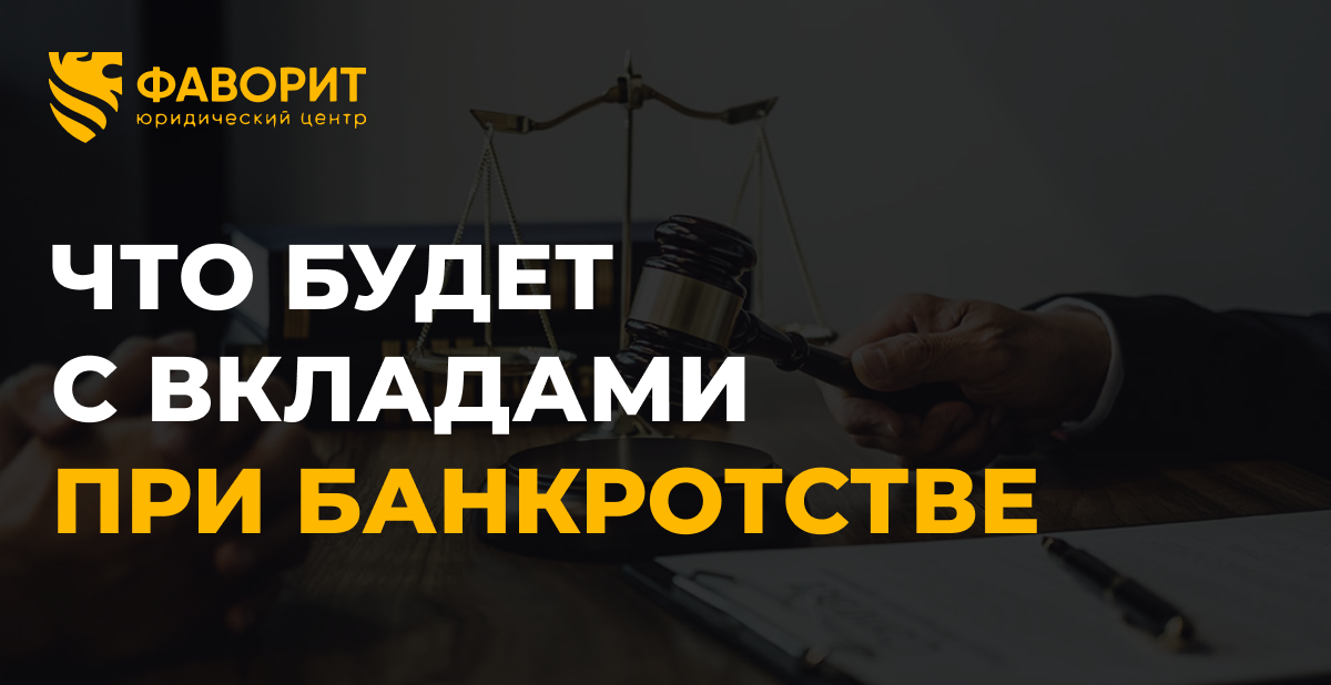 Вклады и счета при банкротстве: что будет с деньгами и процентами