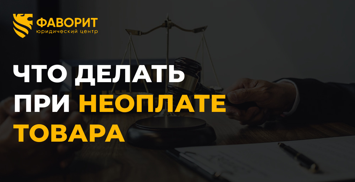 Поставили товар — не оплатили: взыскание по ст. 516 ГК РФ в 2026 году