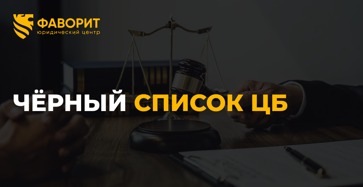 Чёрный список ЦБ: как проверить себя и добиться исключения в 2026 году