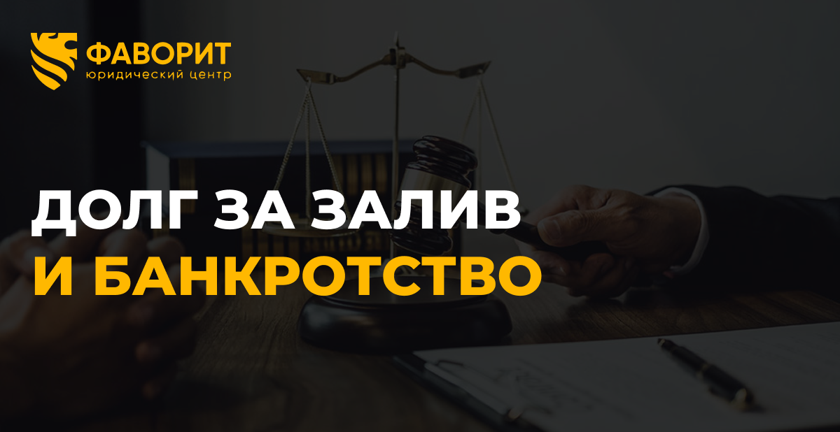Виновник залива подал на банкротство: спишется ли долг за ущерб