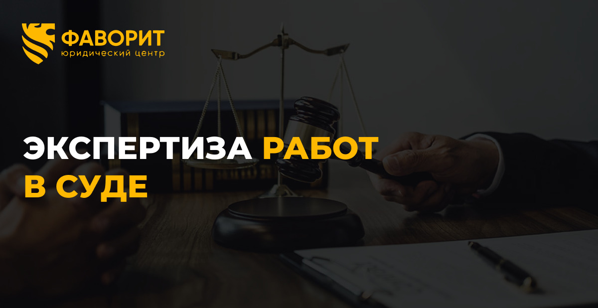 Экспертиза работ в суде: 85% споров и цена от 50 000 ₽