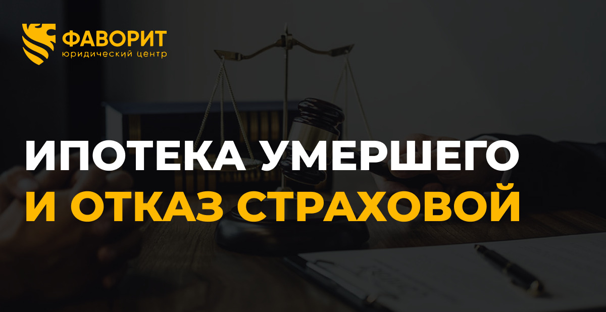 Ипотека умершего: отказ страховой в 30% случаев — как оспорить и защитить наследников