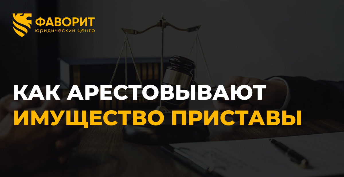 Новые правила работы приставов 2026: арест имущества только от 10 000 рублей
