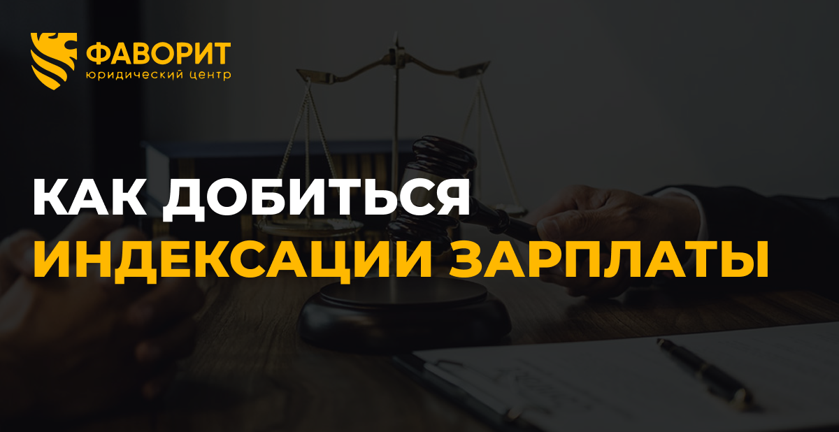Индексация зарплаты: обязанность работодателя и как её добиться