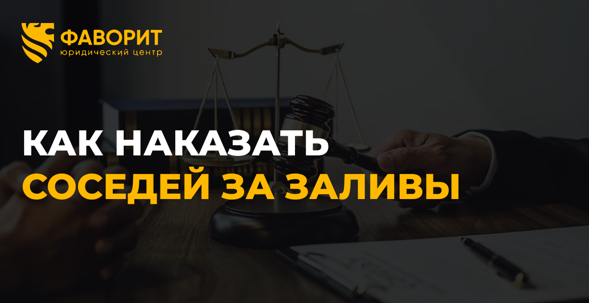Соседи заливают повторно: как взыскать за систематические заливы