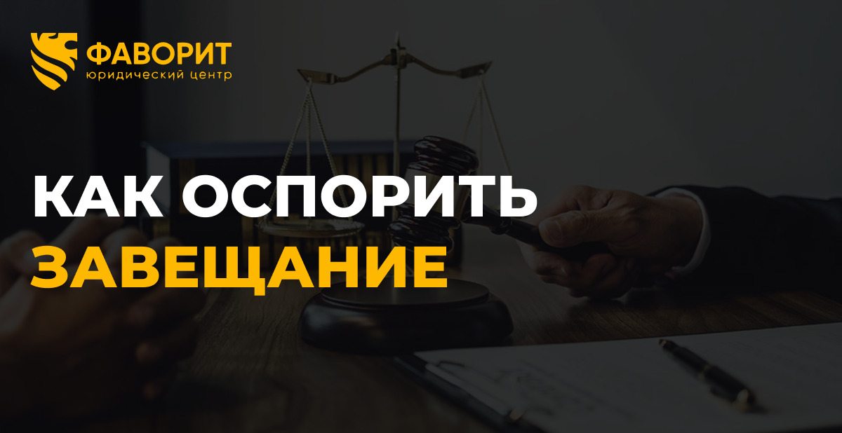 Оспаривание завещания: 4 основания и сроки по ГК РФ
