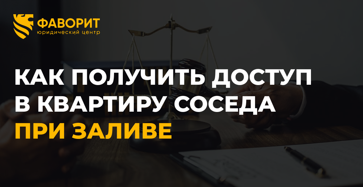 Сосед не пускает устранить протечку: как получить доступ в квартиру