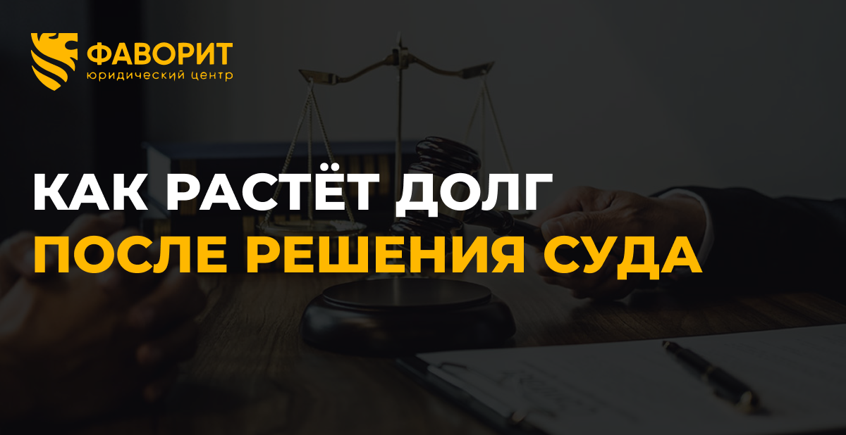 Индексация присуждённого долга: как растёт долг после решения суда