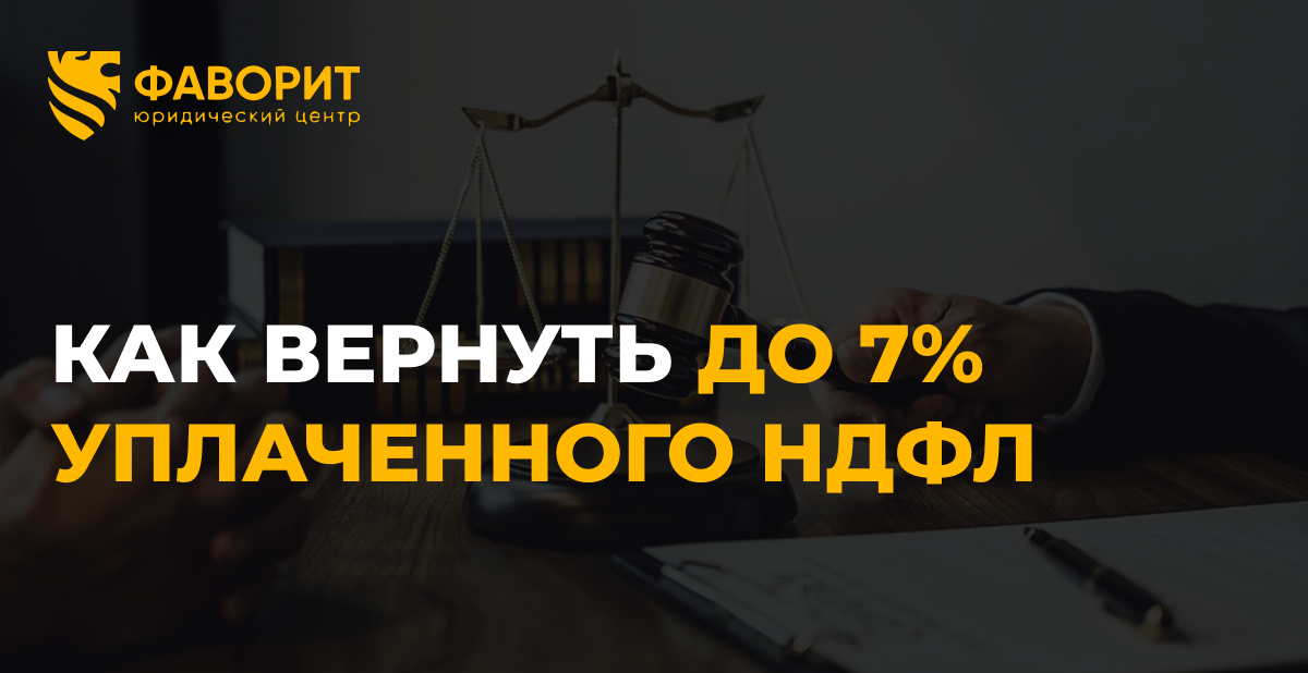 Семейная налоговая выплата 2026: как вернуть до 7% уплаченного НДФЛ
