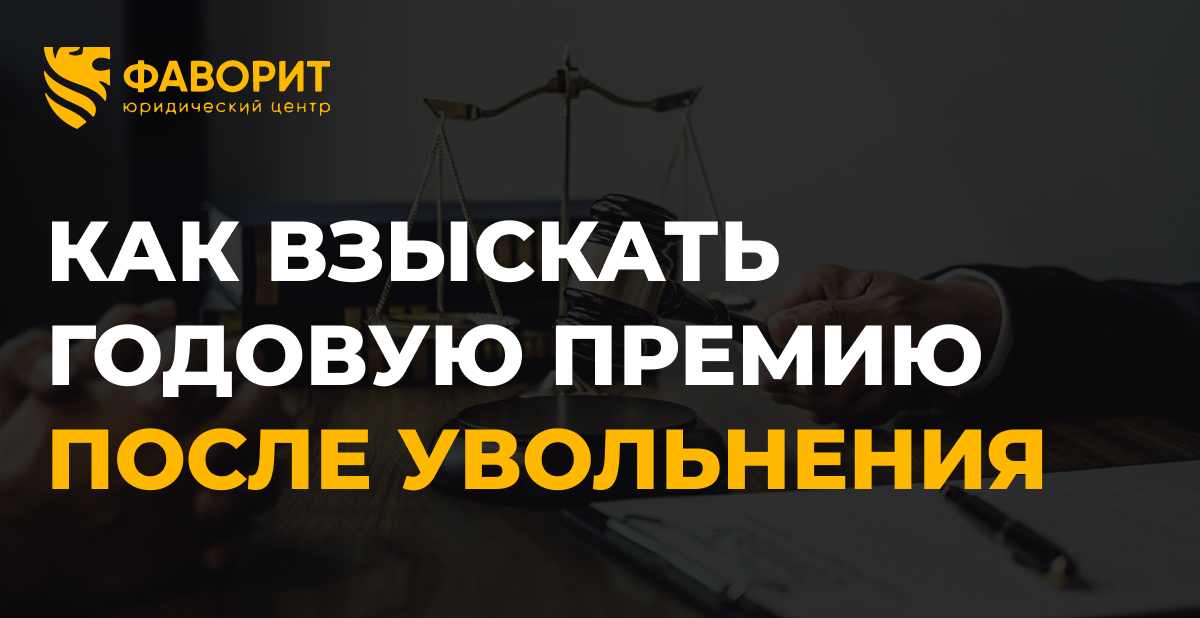 Годовая премия после увольнения: как взыскать с бывшего работодателя