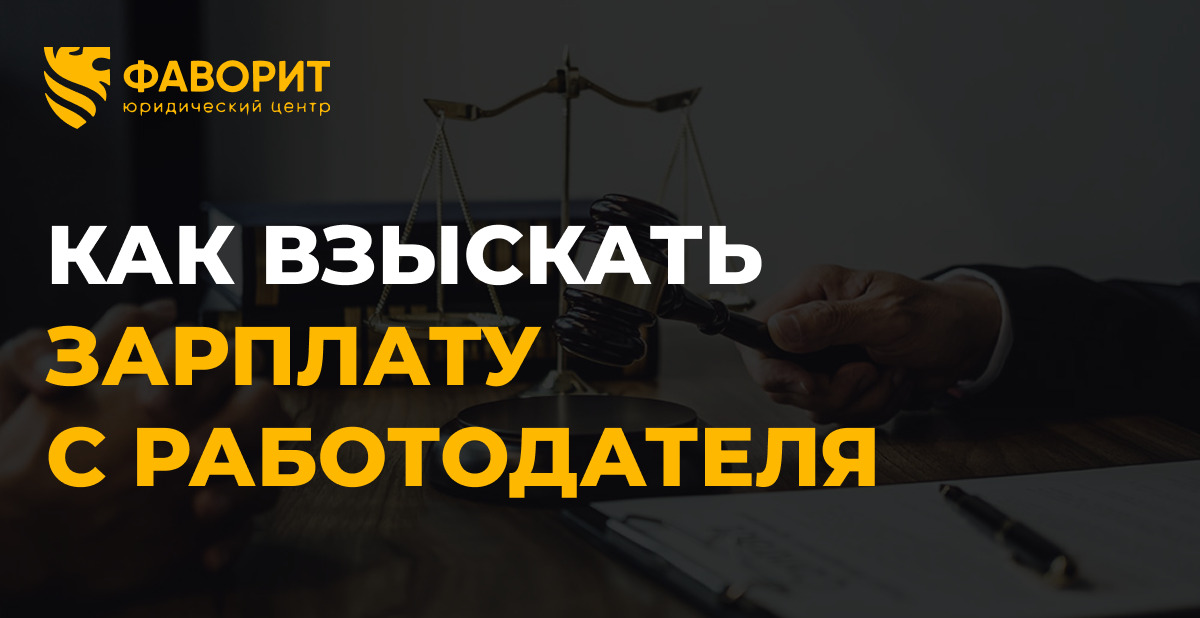 Взыскание зарплаты с работодателя в 2026 году: расчёт компенсации по ст. 236 ТК РФ