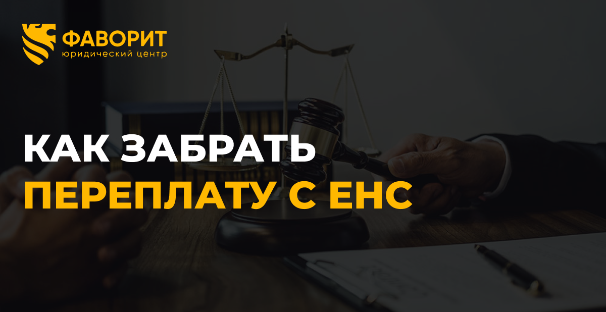 Возврат переплаты с ЕНС: как забрать положительное сальдо в 2026 году