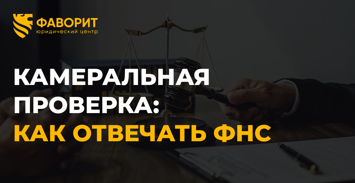 Камеральная проверка 3-НДФЛ: как отвечать на требования ФНС в 2026 году