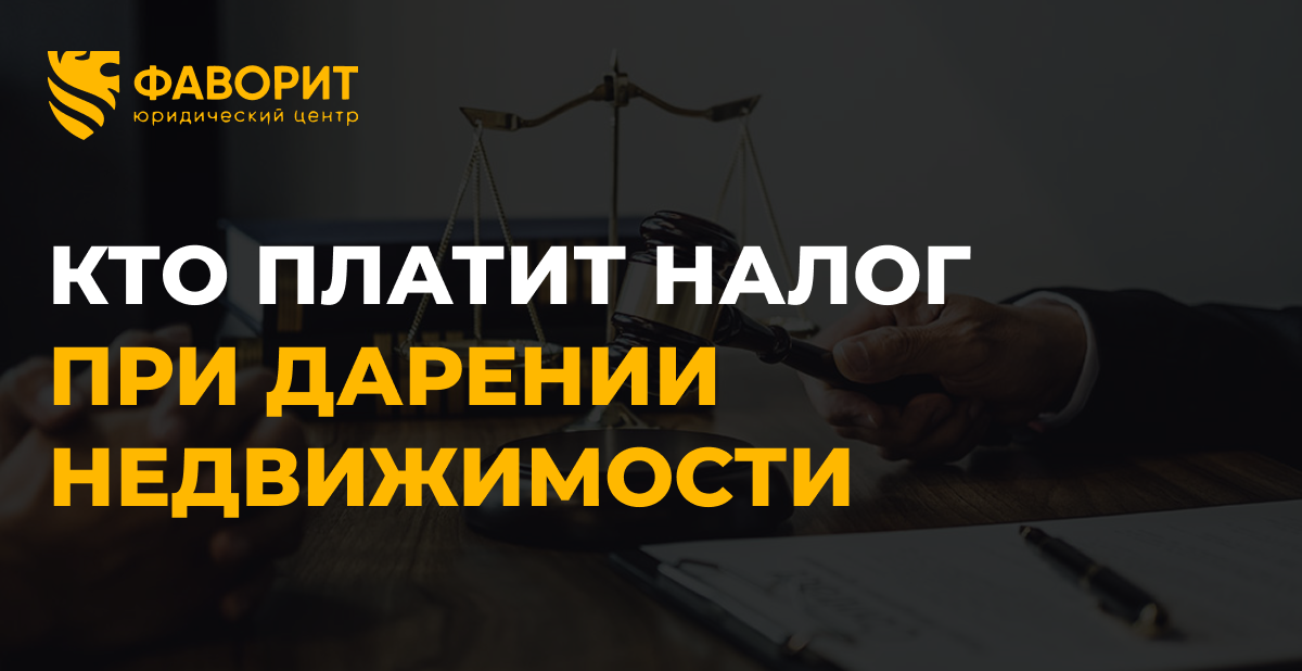 Налог при дарении недвижимости: кто и сколько платит в 2026 году