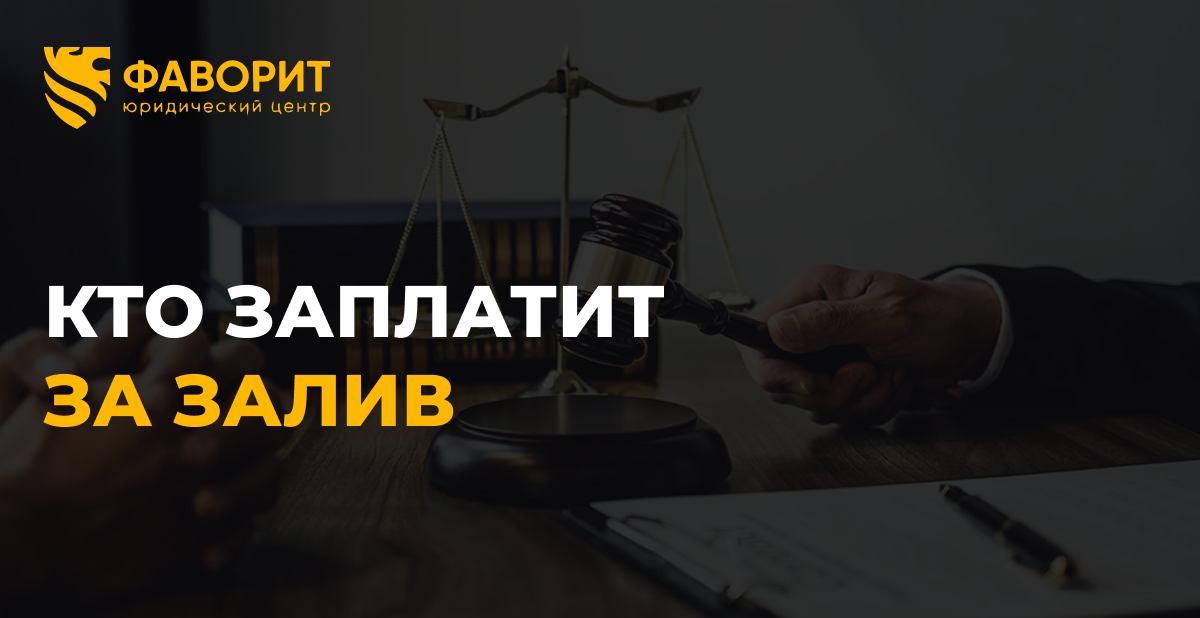 Кто платит за залив: собственник, наниматель или прописанные жильцы