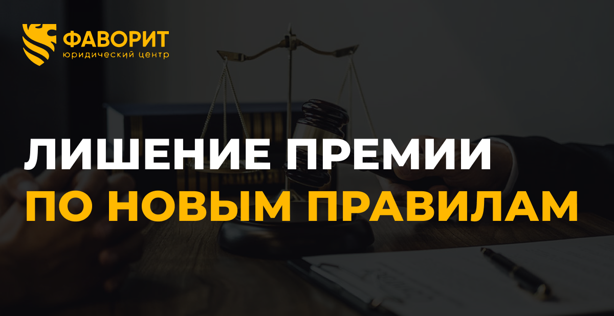 Лишение премии по новым правилам: лимит 20% от зарплаты