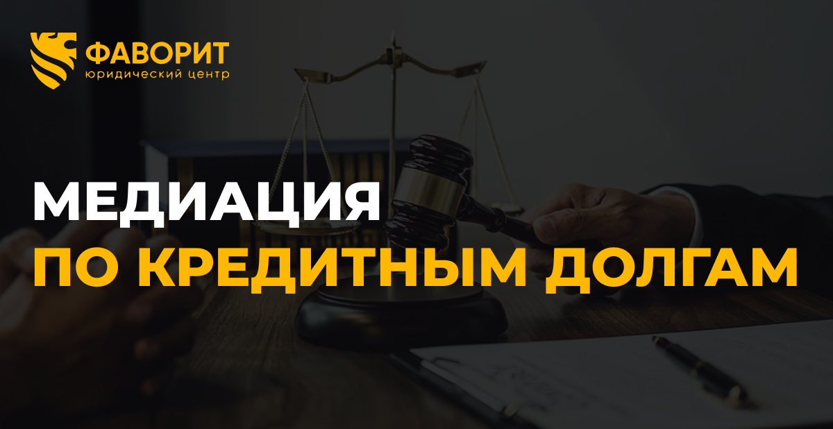 Медиация с банком по кредитным долгам: альтернатива суду