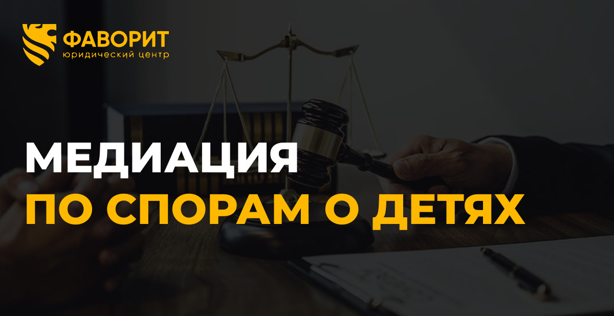 Медиация по спорам о детях: как работает ФЗ-481 с сентября 2025