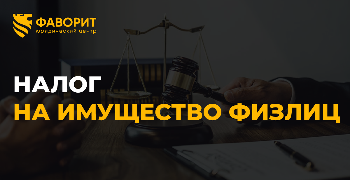 Налог на имущество физлиц в 2026 году: расчёт, ставки, льготы