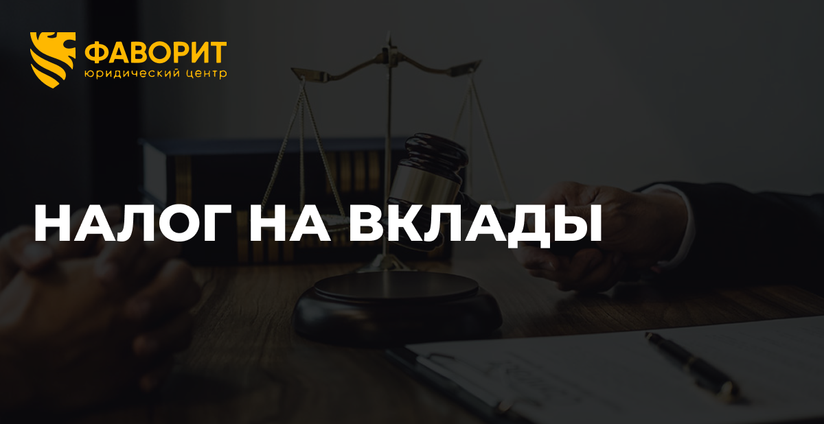 Налог на вклады в 2026 году: лимит 210 000 рублей процентов, ставки и срок уплаты