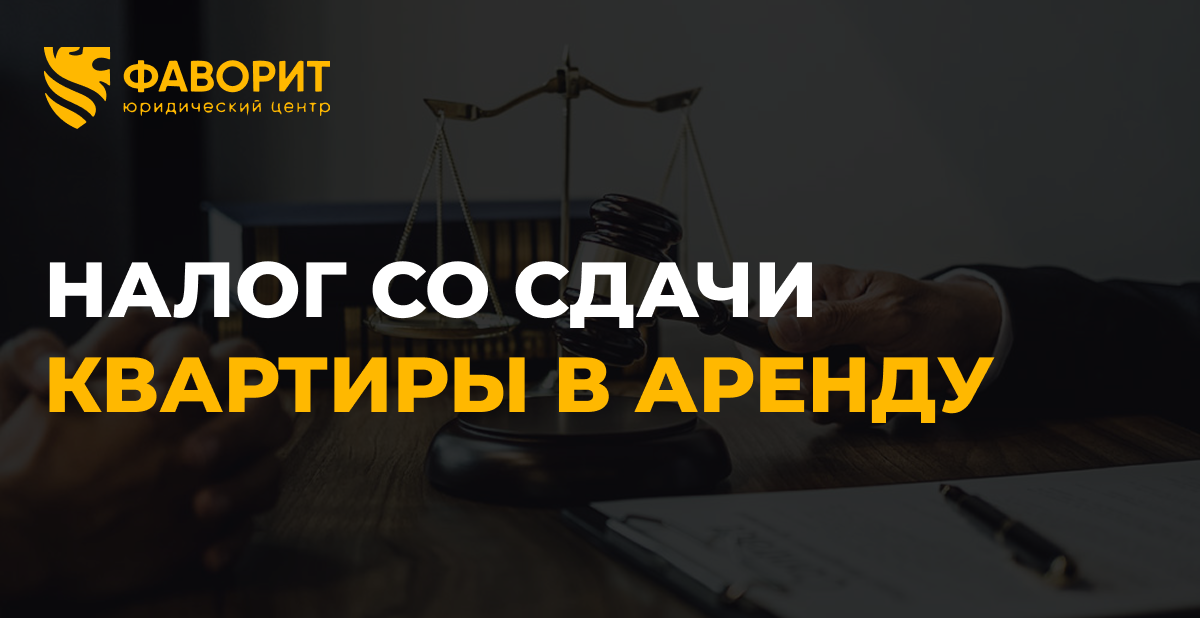 Налог со сдачи квартиры в аренду: как платить выгоднее в 2026 году