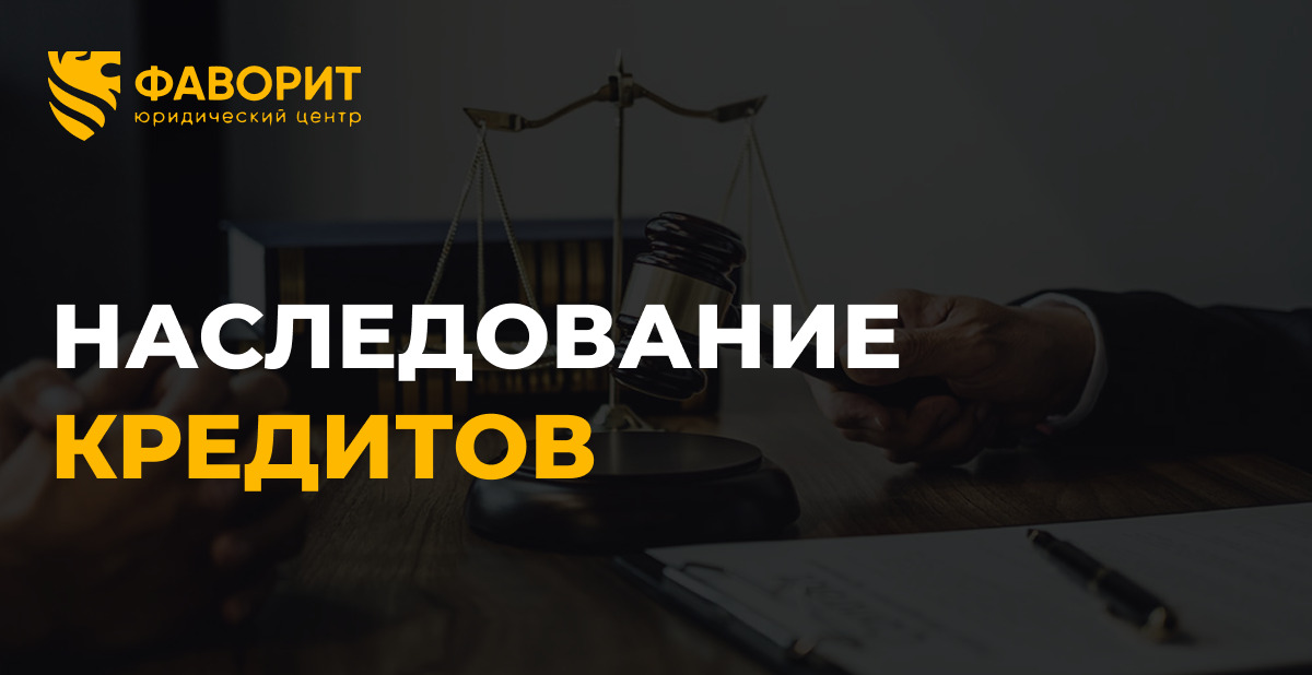 Наследование кредитов: мораторий на штрафы 6 месяцев с 2025 года