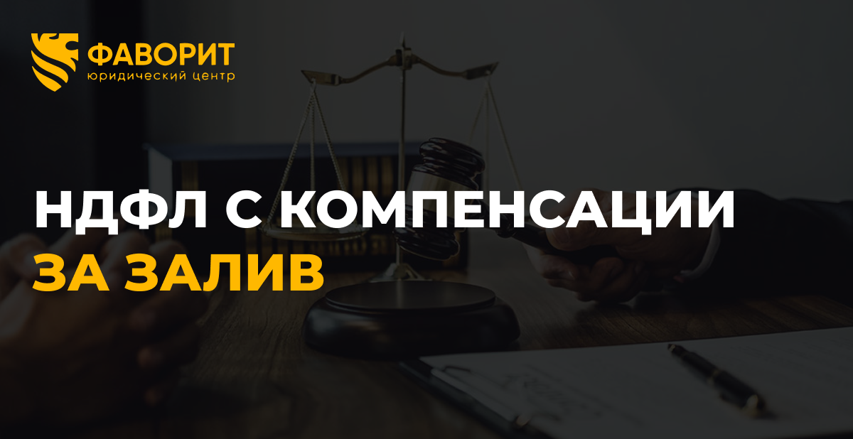 НДФЛ с компенсации за залив квартиры: что облагается налогом