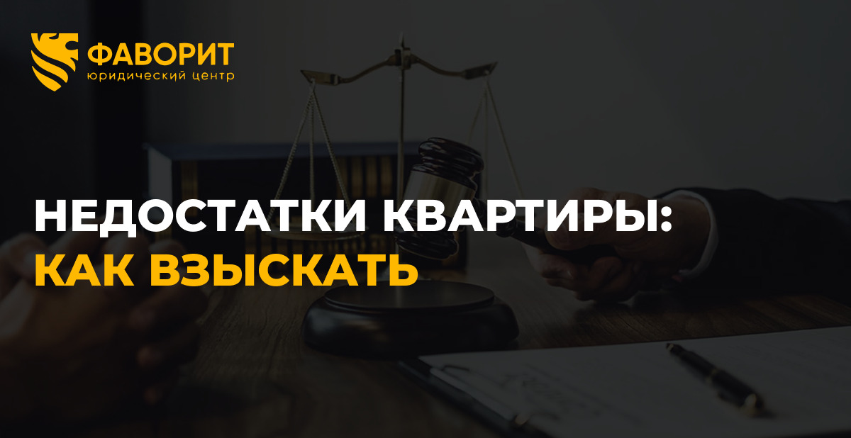 Строительные недостатки квартиры: как взыскать с застройщика в 2026 году
