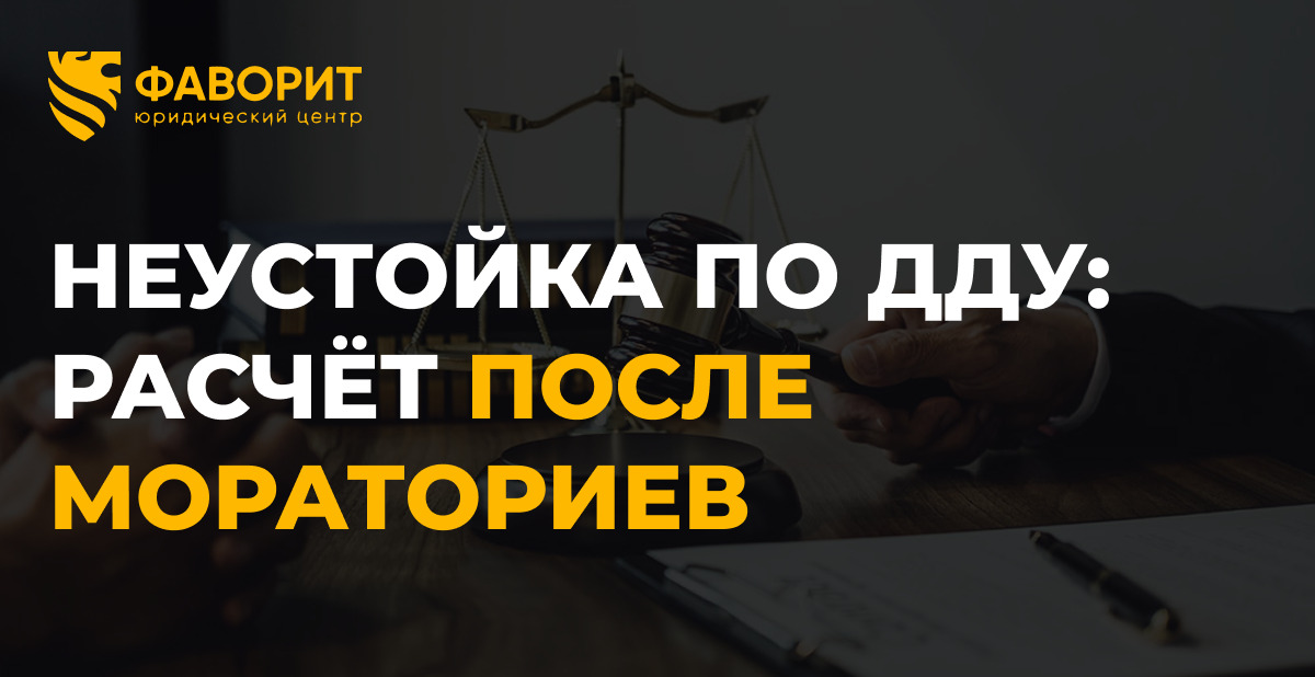 Неустойка по ДДУ в 2026: расчёт после снятия моратория