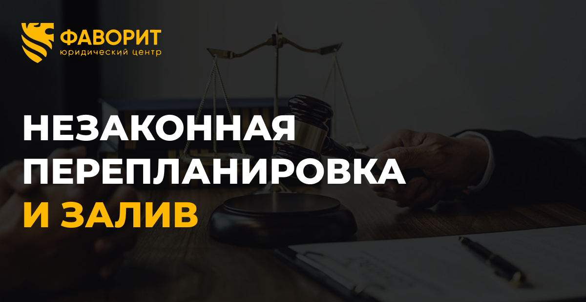 Незаконная перепланировка у пострадавшего: снизят ли возмещение за залив