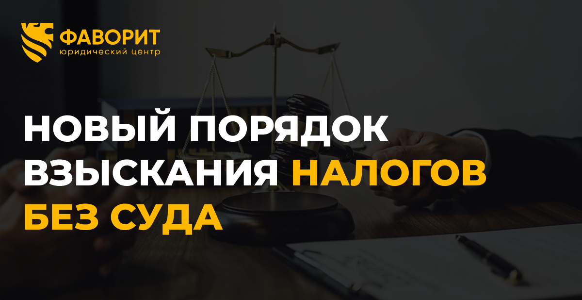 ФНС взыскивает налоги без суда: новый порядок с 1 ноября 2025 года