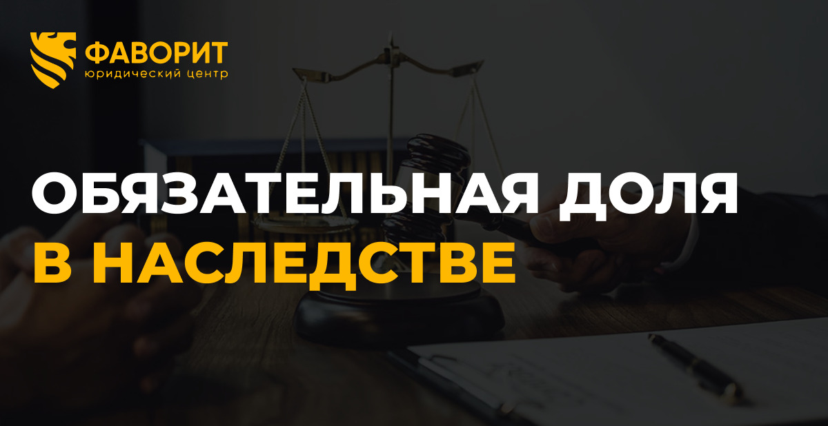 Обязательная доля в наследстве 2026: кто получит 50% и когда суд уменьшит наследство