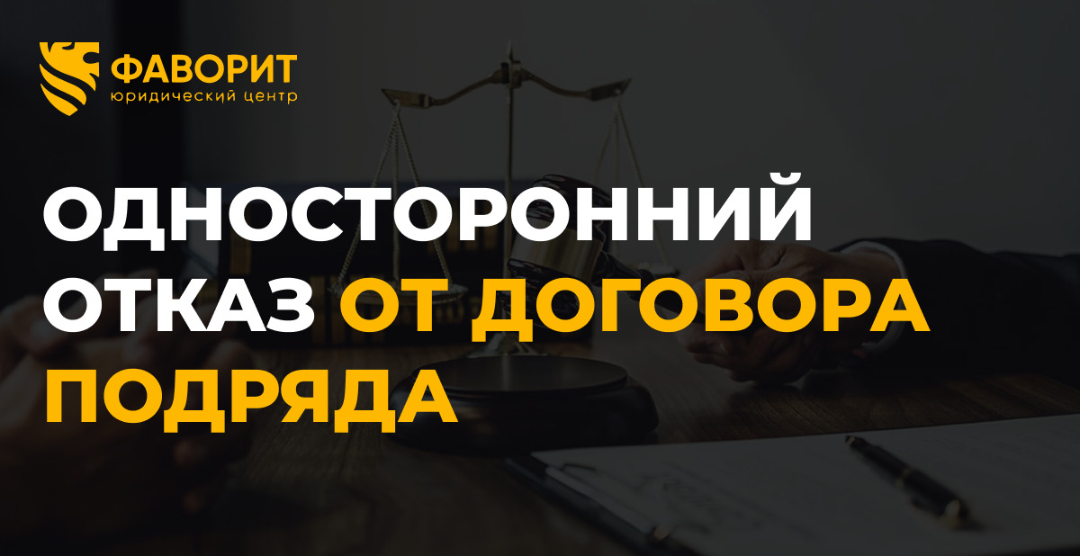 Односторонний отказ от подряда по ст. 717 ГК: как правильно рассчитать компенсацию
