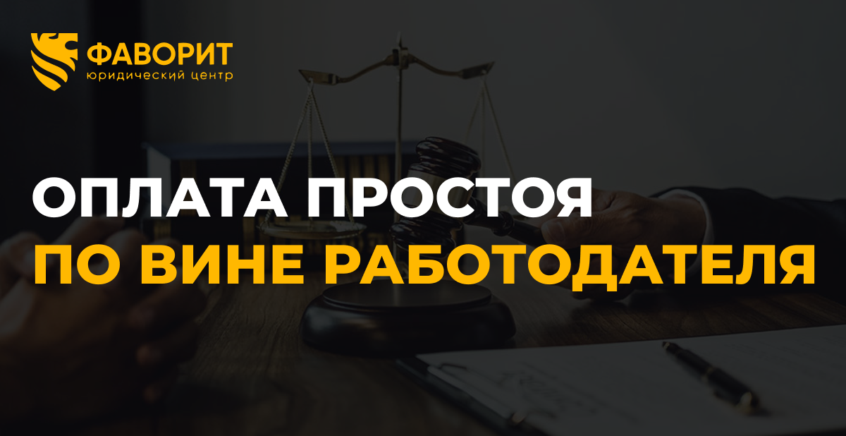 Оплата простоя по вине работодателя: права работника