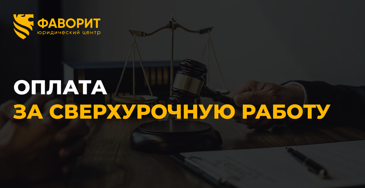 Сверхурочная работа: как считается оплата и лимиты часов