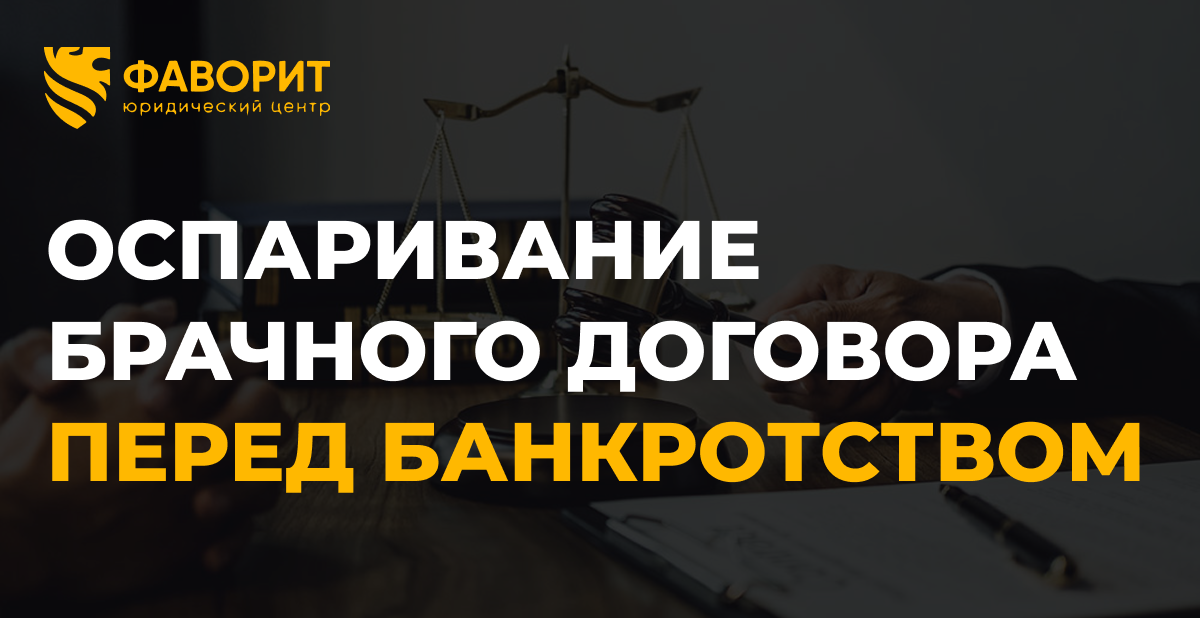 Брачный договор перед банкротством: оспорит ли финансовый управляющий