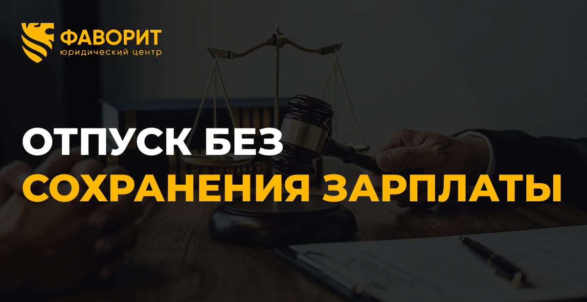Отпуск без сохранения зарплаты: когда работодатель обязан отпустить