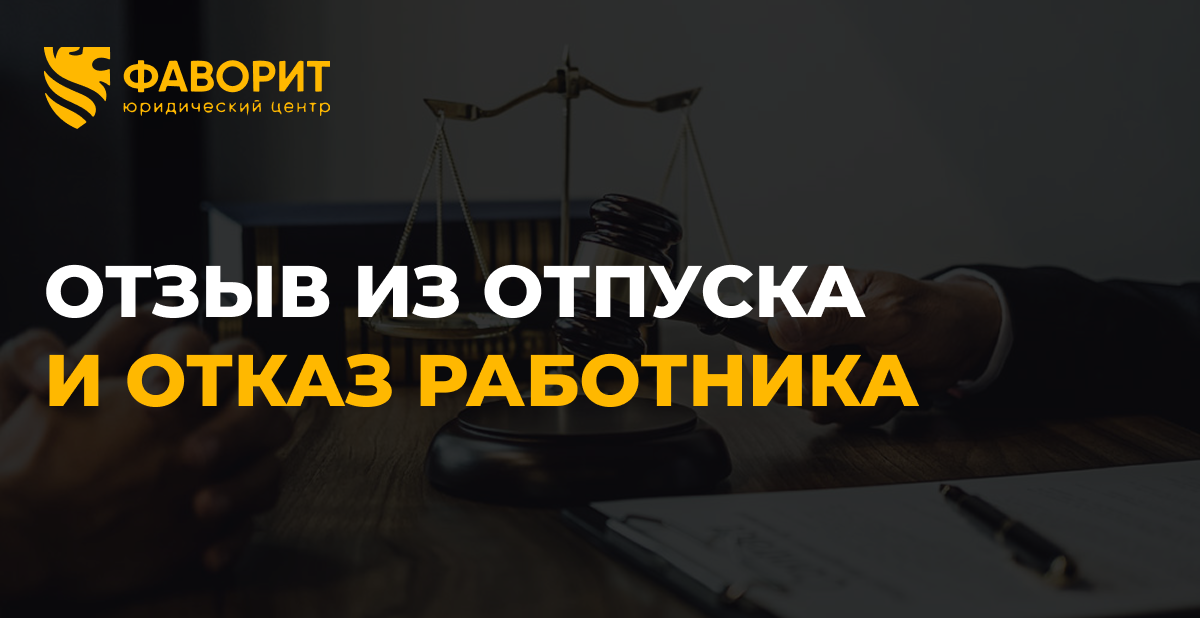 Отзыв из отпуска: когда работник вправе отказаться