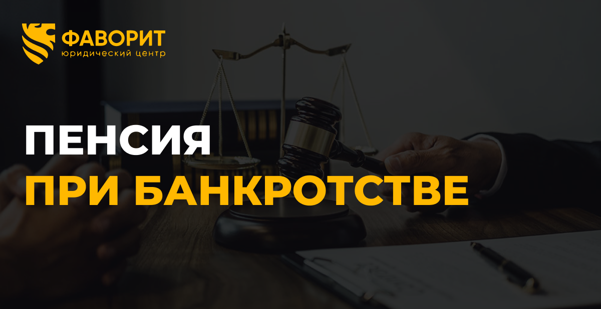 Пенсия при банкротстве в 2026 году: сколько денег оставят пенсионеру и как сохранить больше