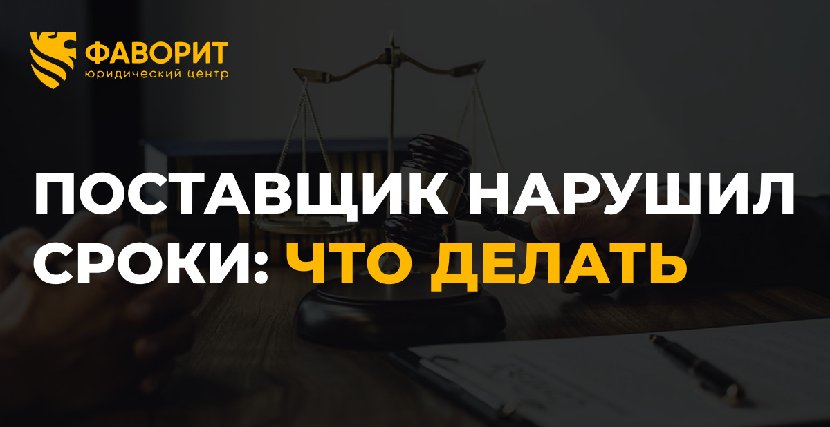 Поставщик нарушил сроки: неустойка и убытки в 2026 году
