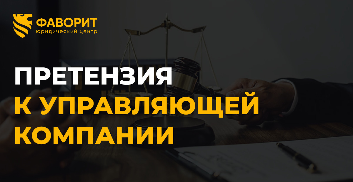 Претензия управляющей компании: образец по ЖКХ 2026