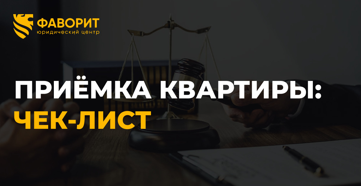 Приёмка квартиры 2026: 15 пунктов нового чек-листа