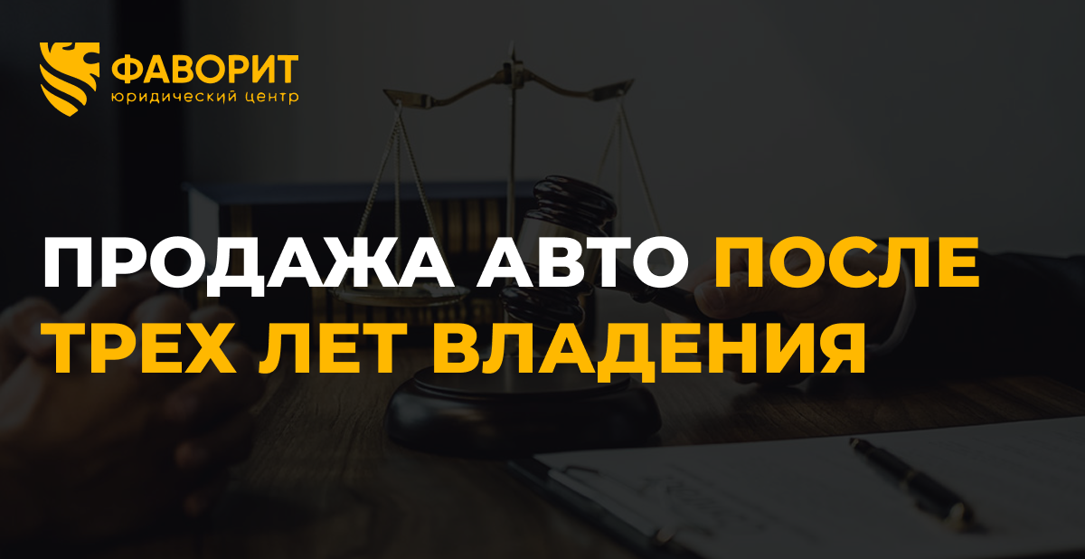 Налог с продажи автомобиля: когда можно не платить в 2026 году