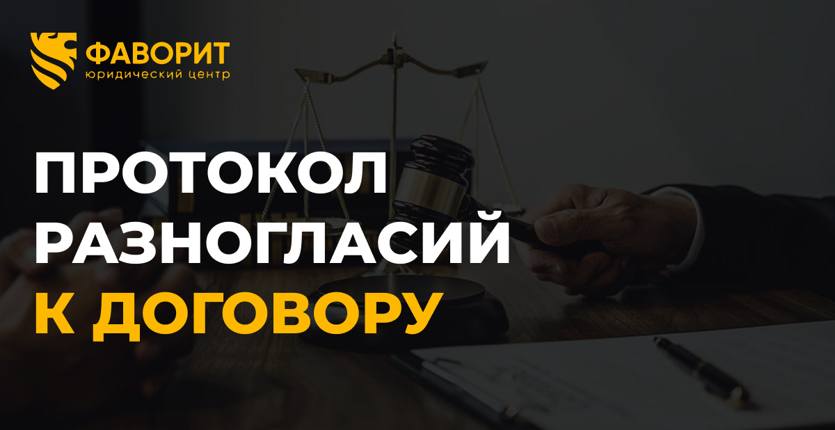 Протокол разногласий к договору: 5 правил для B2B